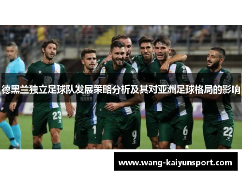 德黑兰独立足球队发展策略分析及其对亚洲足球格局的影响