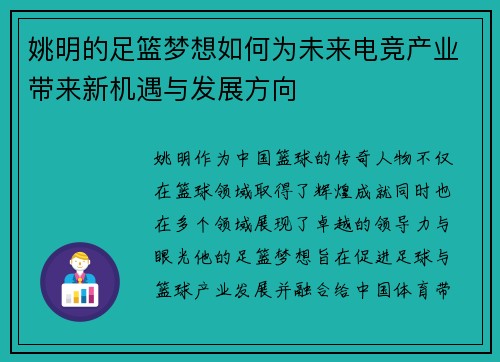 姚明的足篮梦想如何为未来电竞产业带来新机遇与发展方向