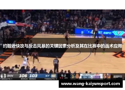 约翰逊快攻与反击风暴的关键因素分析及其在比赛中的战术应用