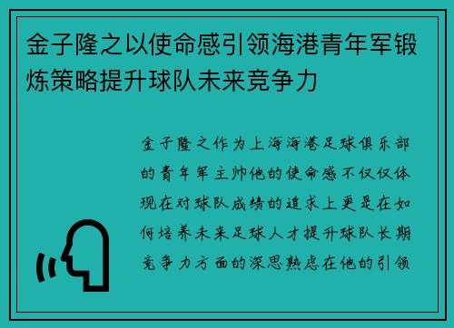 金子隆之以使命感引领海港青年军锻炼策略提升球队未来竞争力