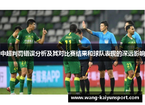 中超判罚错误分析及其对比赛结果和球队表现的深远影响
