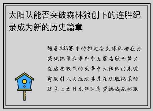 太阳队能否突破森林狼创下的连胜纪录成为新的历史篇章