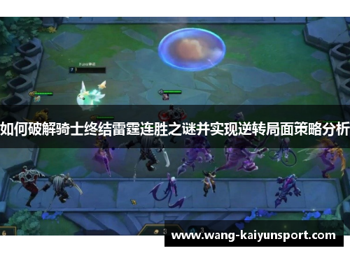 如何破解骑士终结雷霆连胜之谜并实现逆转局面策略分析
