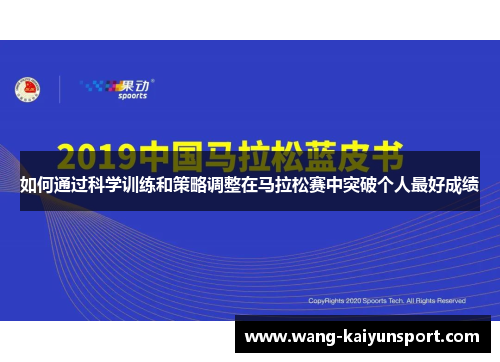 如何通过科学训练和策略调整在马拉松赛中突破个人最好成绩