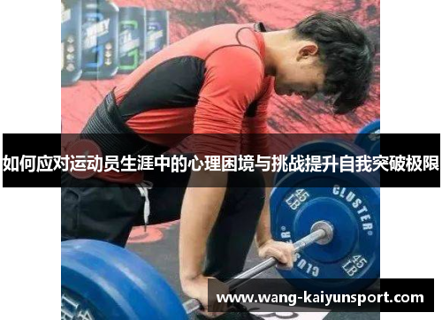 如何应对运动员生涯中的心理困境与挑战提升自我突破极限