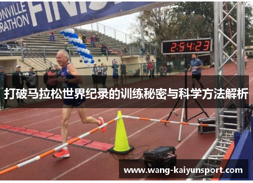 打破马拉松世界纪录的训练秘密与科学方法解析