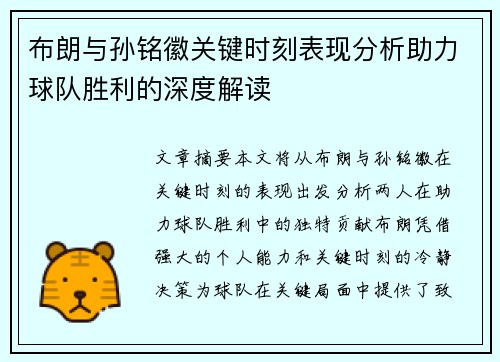 布朗与孙铭徽关键时刻表现分析助力球队胜利的深度解读