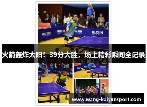 火箭轰炸太阳!39分大胜,场上精彩瞬间全记录
