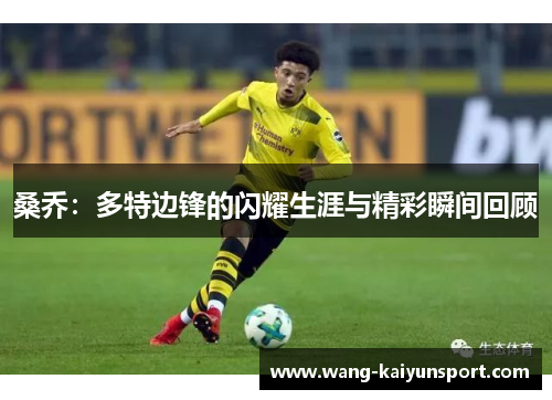 桑乔:多特边锋的闪耀生涯与精彩瞬间回顾