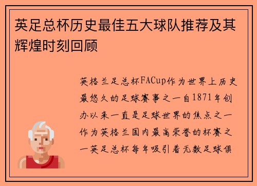 英足总杯历史最佳五大球队推荐及其辉煌时刻回顾