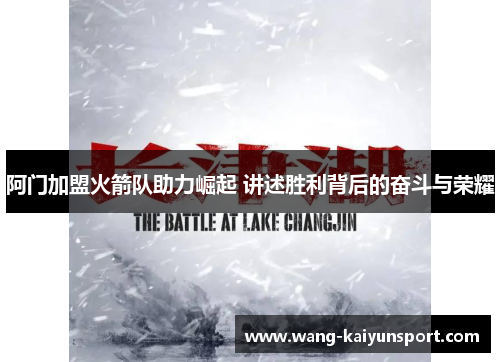 阿门加盟火箭队助力崛起 讲述胜利背后的奋斗与荣耀