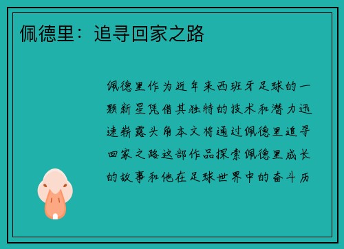 佩德里:追寻回家之路