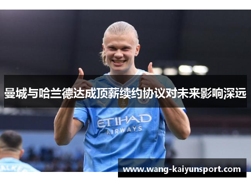 曼城与哈兰德达成顶薪续约协议对未来影响深远