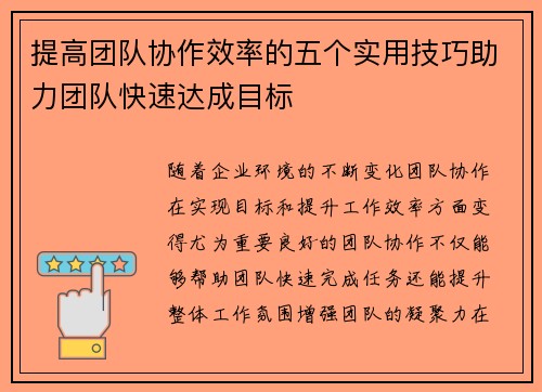 提高团队协作效率的五个实用技巧助力团队快速达成目标