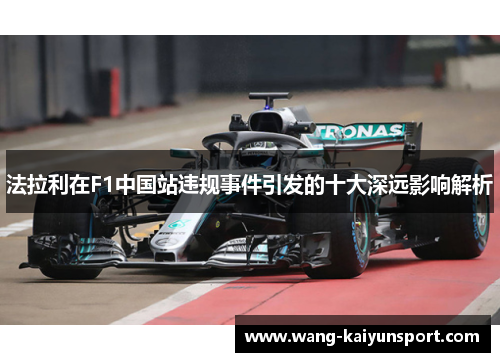 法拉利在F1中国站违规事件引发的十大深远影响解析
