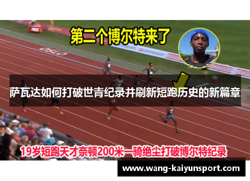 萨瓦达如何打破世青纪录并刷新短跑历史的新篇章