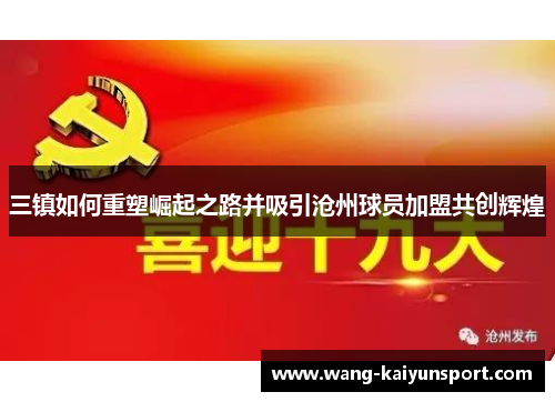 三镇如何重塑崛起之路并吸引沧州球员加盟共创辉煌
