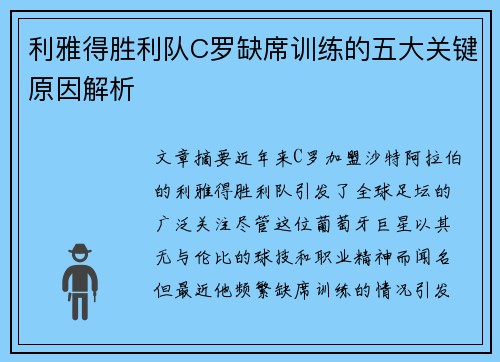 利雅得胜利队C罗缺席训练的五大关键原因解析