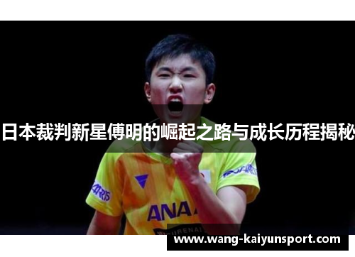日本裁判新星傅明的崛起之路与成长历程揭秘