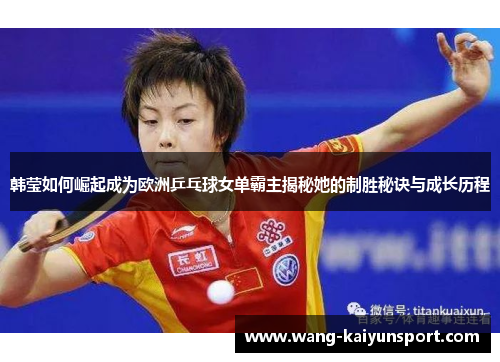 韩莹如何崛起成为欧洲乒乓球女单霸主揭秘她的制胜秘诀与成长历程