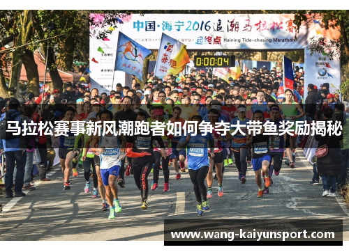 马拉松赛事新风潮跑者如何争夺大带鱼奖励揭秘