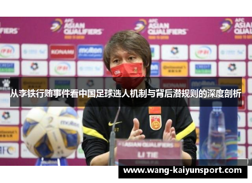 从李铁行贿事件看中国足球选人机制与背后潜规则的深度剖析