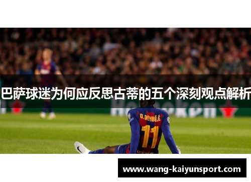 巴萨球迷为何应反思古蒂的五个深刻观点解析