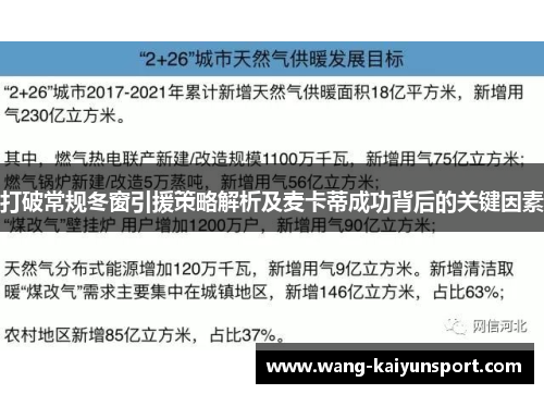 打破常规冬窗引援策略解析及麦卡蒂成功背后的关键因素