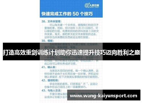 打造高效重剑训练计划助你迅速提升技巧迈向胜利之巅