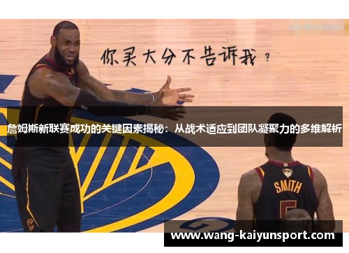 詹姆斯新联赛成功的关键因素揭秘：从战术适应到团队凝聚力的多维解析