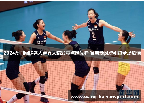 2024澳门网球名人赛五大精彩亮点抢先看 赛事新风貌引爆全场热情