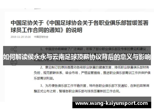 如何解读侯永永与云南足球顶薪协议背后的意义与影响