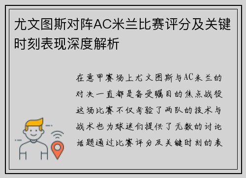 尤文图斯对阵AC米兰比赛评分及关键时刻表现深度解析