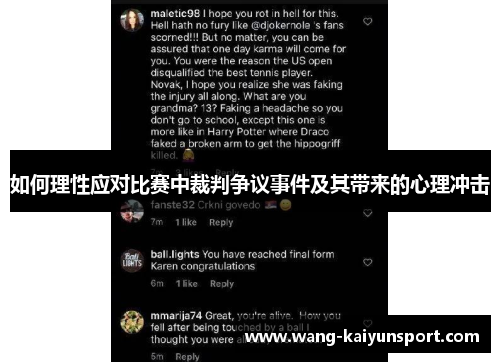 如何理性应对比赛中裁判争议事件及其带来的心理冲击