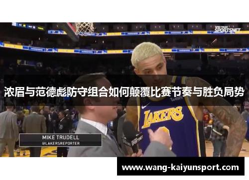 浓眉与范德彪防守组合如何颠覆比赛节奏与胜负局势
