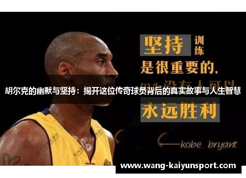 胡尔克的幽默与坚持:揭开这位传奇球员背后的真实故事与人生智慧