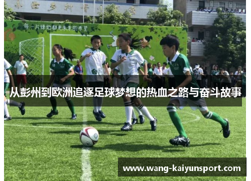 从彭州到欧洲追逐足球梦想的热血之路与奋斗故事