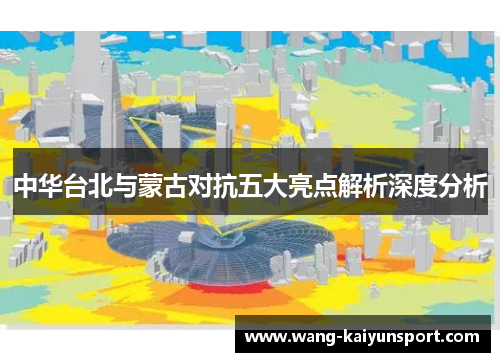 中华台北与蒙古对抗五大亮点解析深度分析