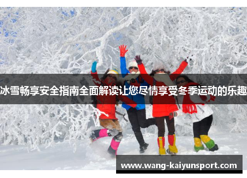 冰雪畅享安全指南全面解读让您尽情享受冬季运动的乐趣