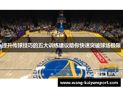 提升传球技巧的五大训练建议助你快速突破球场极限