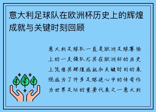 意大利足球队在欧洲杯历史上的辉煌成就与关键时刻回顾