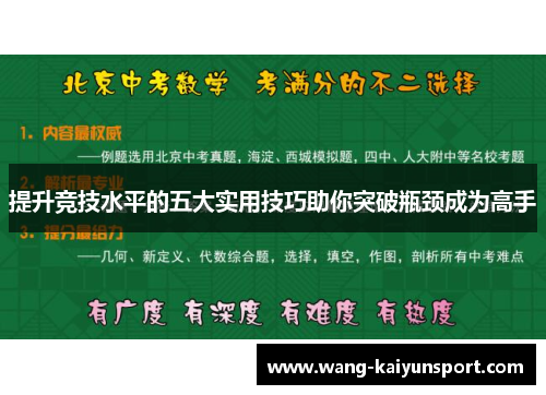 提升竞技水平的五大实用技巧助你突破瓶颈成为高手