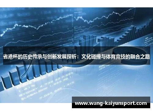 省港杯的历史传承与创新发展探析：文化碰撞与体育竞技的融合之路