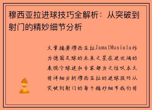 穆西亚拉进球技巧全解析：从突破到射门的精妙细节分析