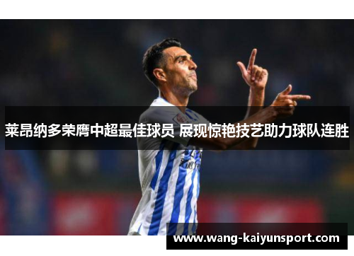 莱昂纳多荣膺中超最佳球员 展现惊艳技艺助力球队连胜