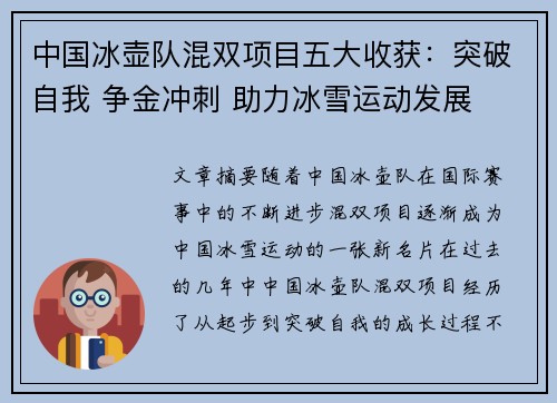 中国冰壶队混双项目五大收获：突破自我 争金冲刺 助力冰雪运动发展