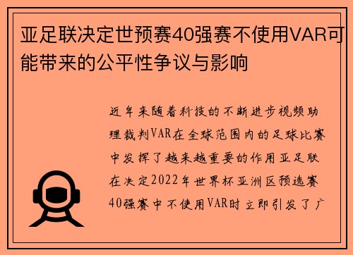 亚足联决定世预赛40强赛不使用VAR可能带来的公平性争议与影响