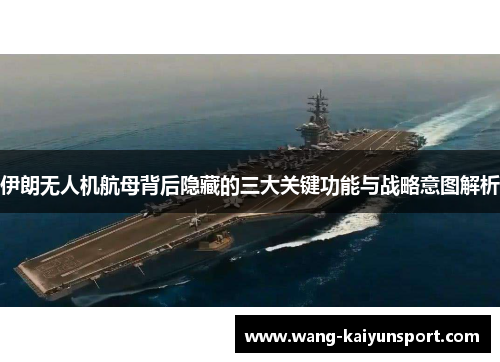 伊朗无人机航母背后隐藏的三大关键功能与战略意图解析