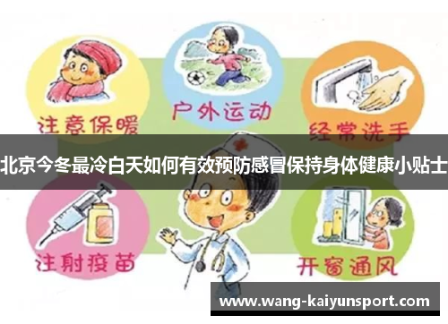 北京今冬最冷白天如何有效预防感冒保持身体健康小贴士