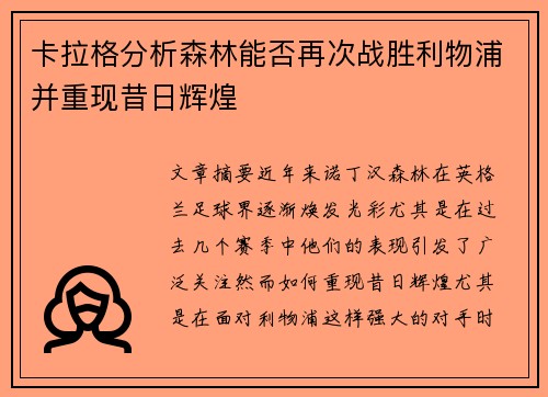 卡拉格分析森林能否再次战胜利物浦并重现昔日辉煌